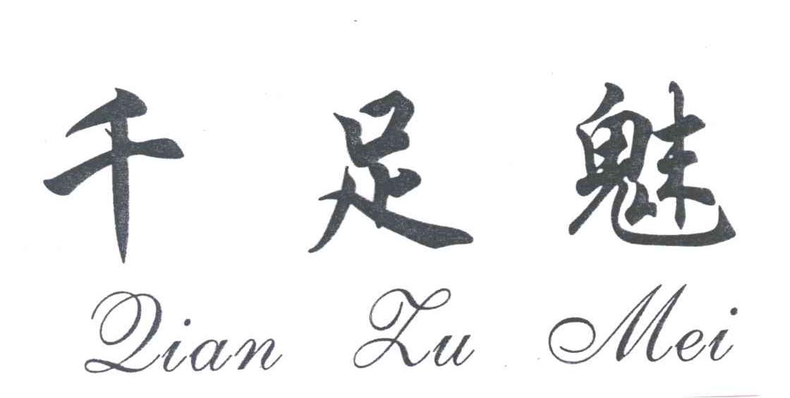 千足魅