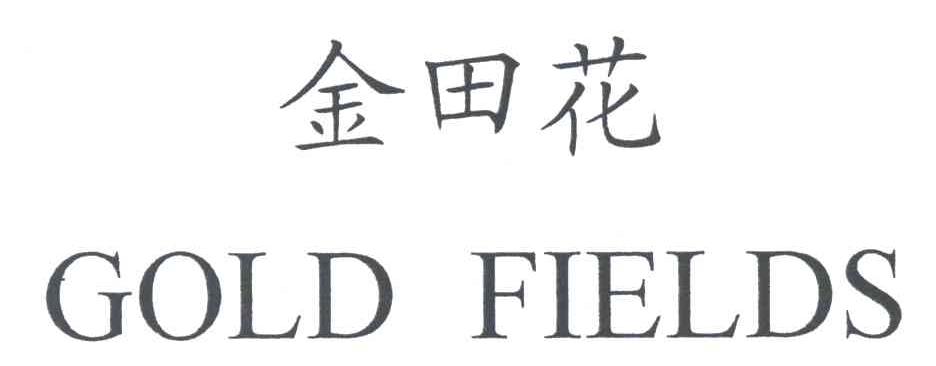 金田花;GOLD FIELDS