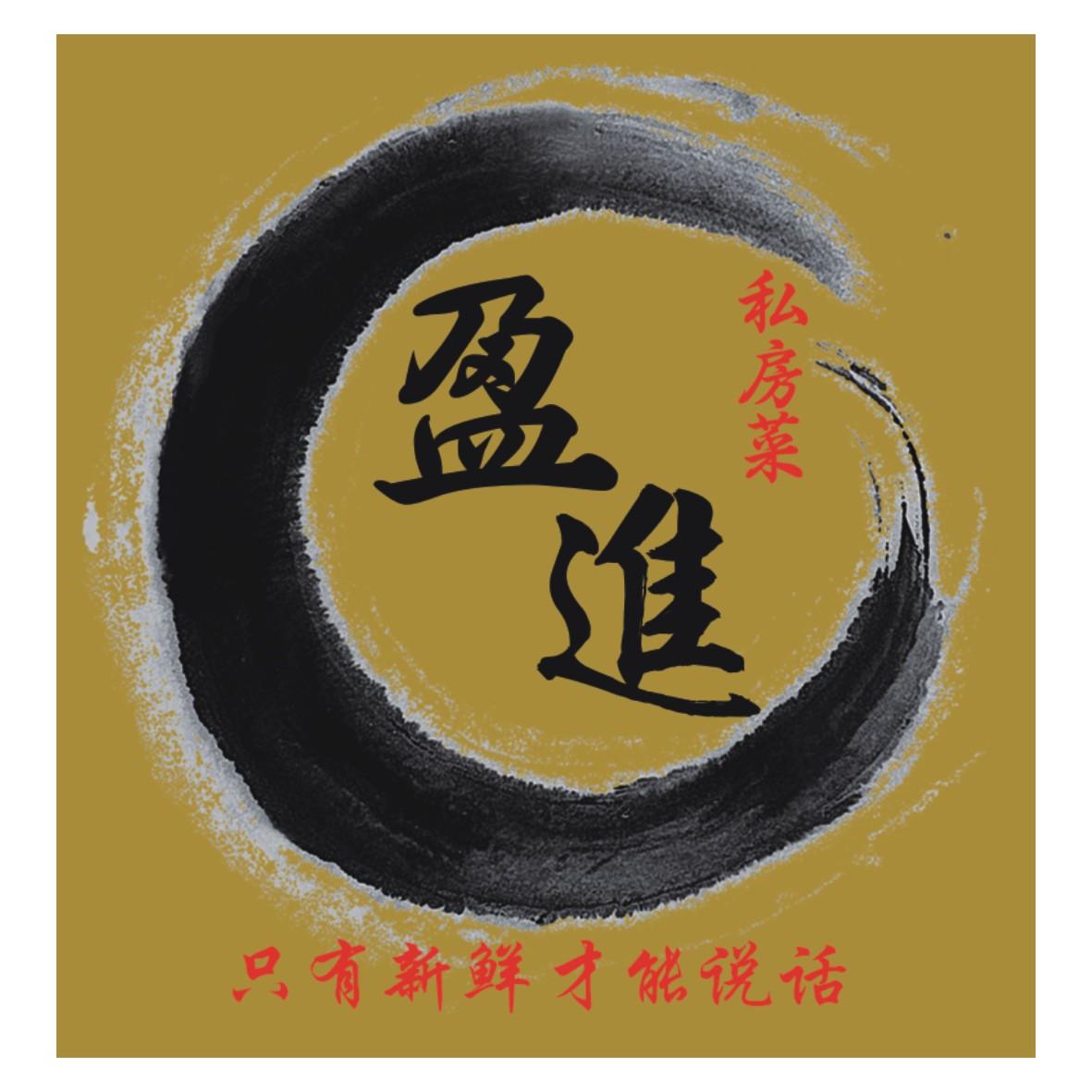 盈进 私房菜 只有新鲜才能说话
