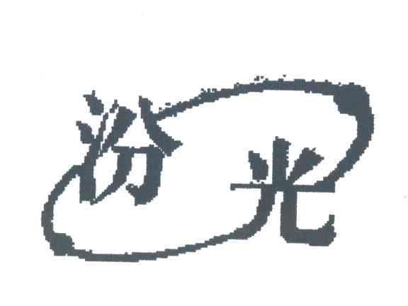 汾光