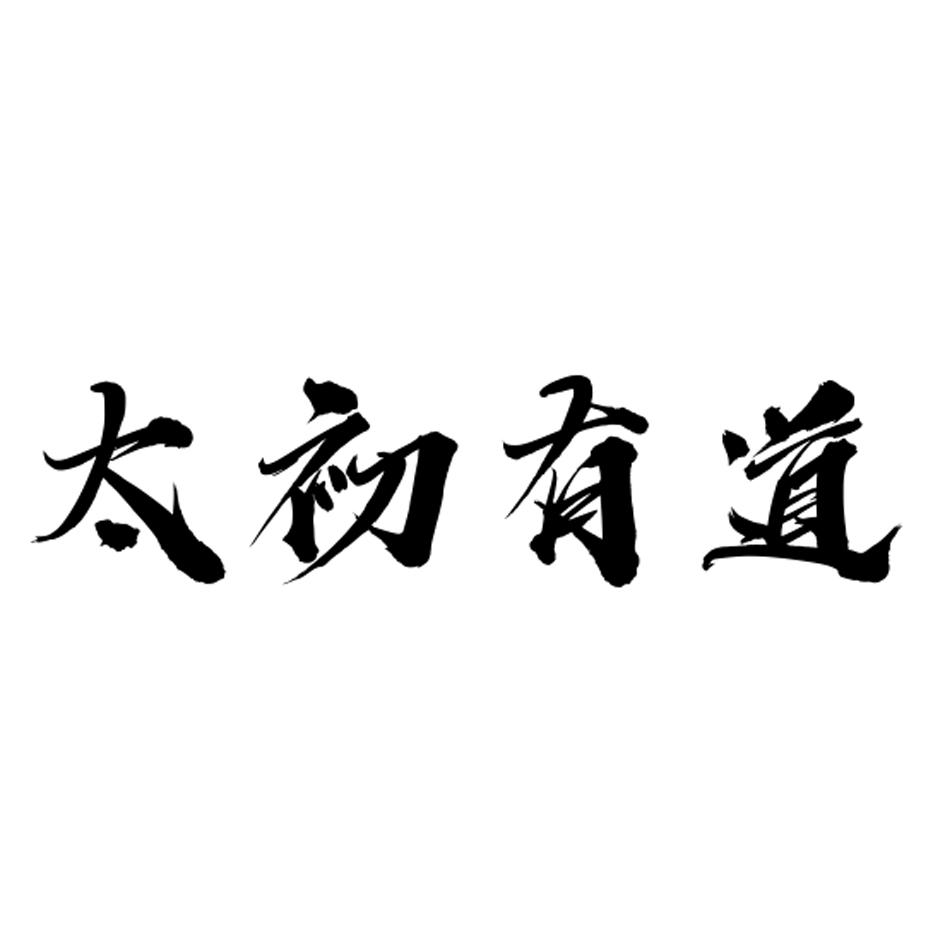 太初有道