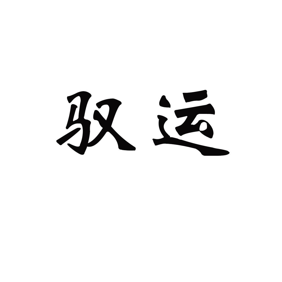 驭运