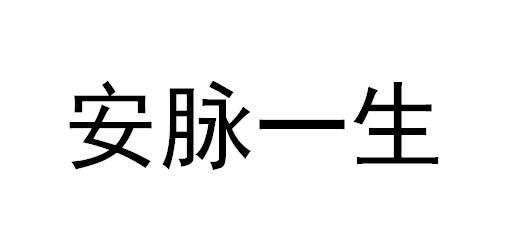 安脉一生