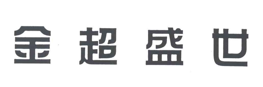 金超盛世