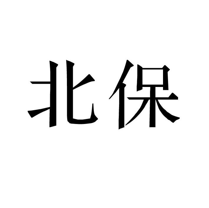北保