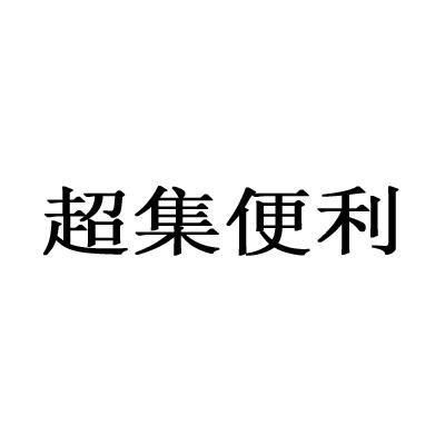超集便利