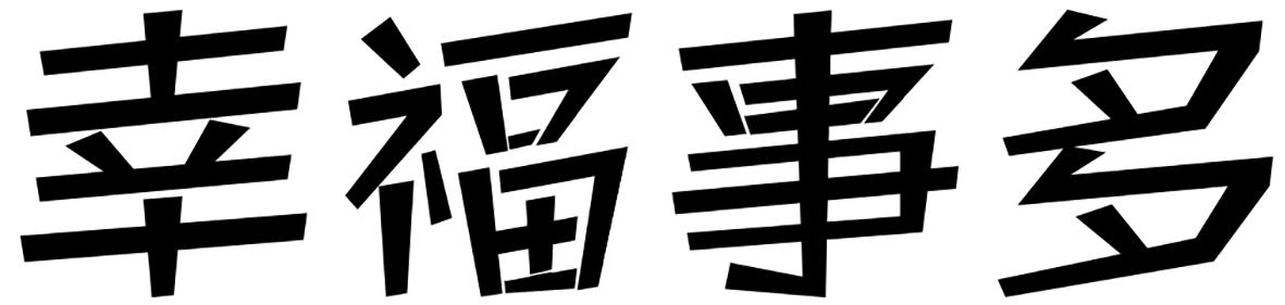 幸福事多