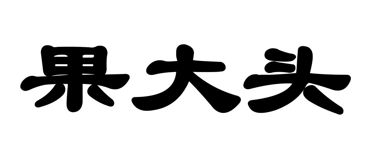 果大头