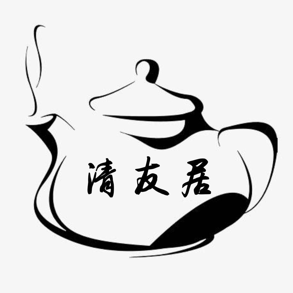 清友居