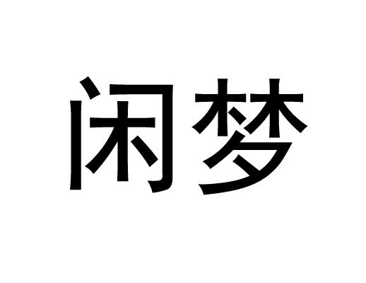 闲梦