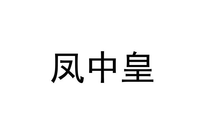 凤中皇