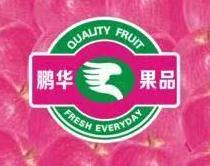 鹏华果品 QUALITY FRUIT FRESH EVERYDAY
