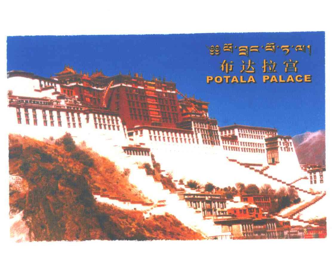 布达拉宫;POTALA PALACE