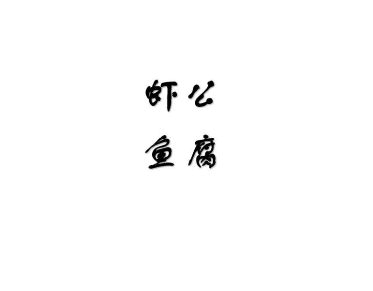虾公鱼腐