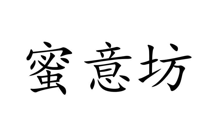 蜜意坊