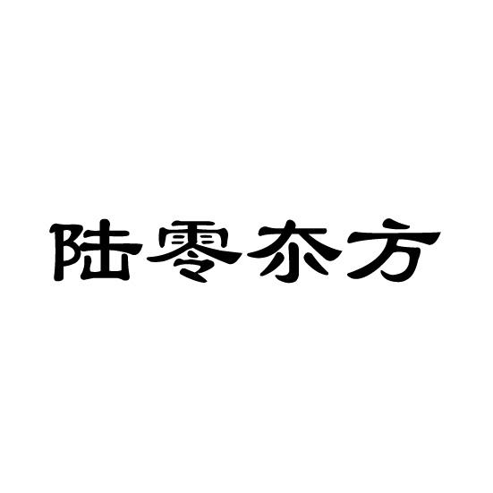 陆零夵方