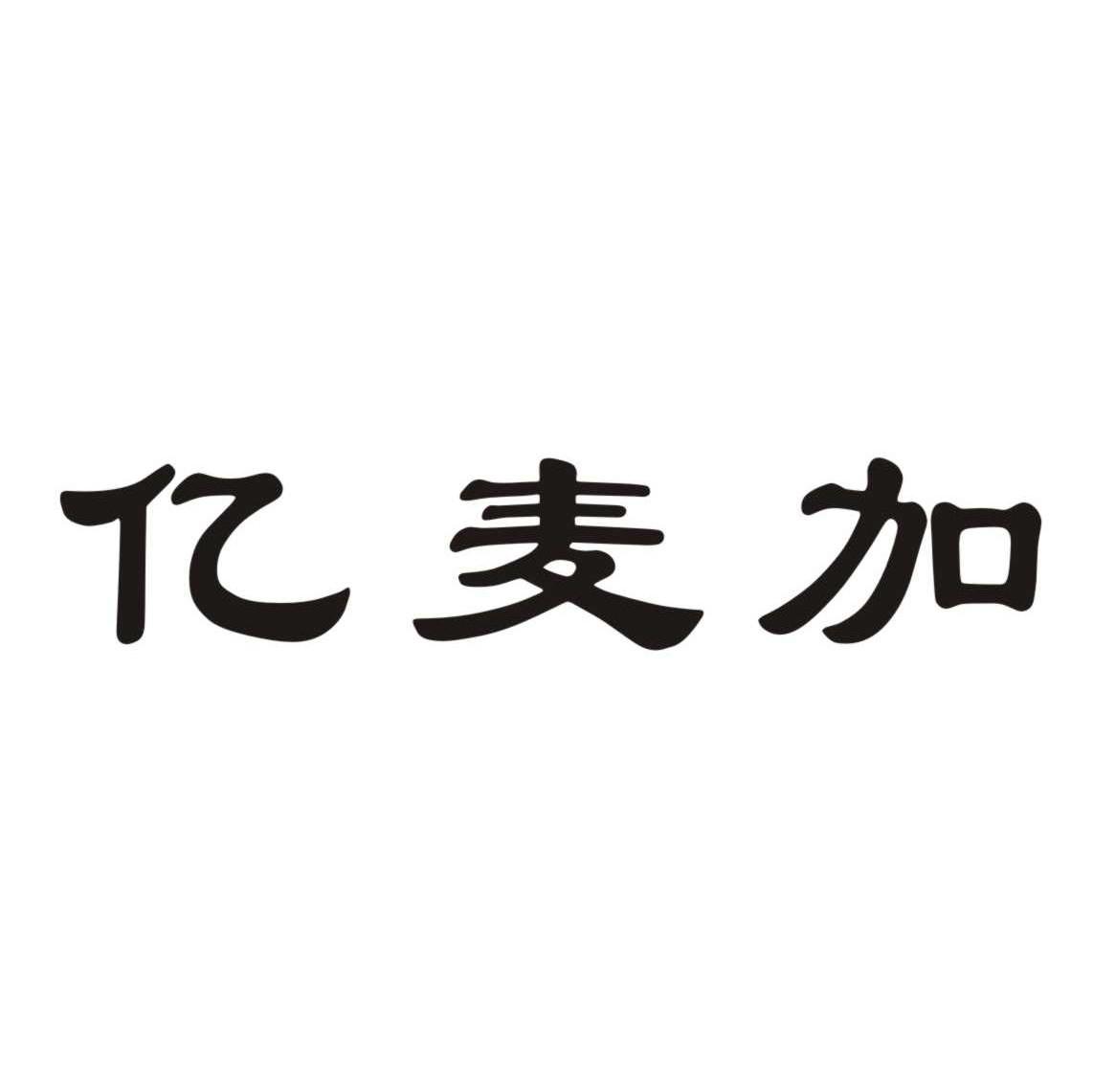 亿麦加