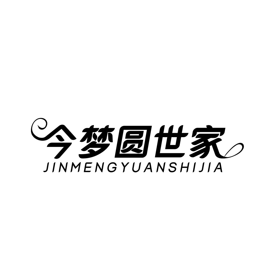 今梦圆世家