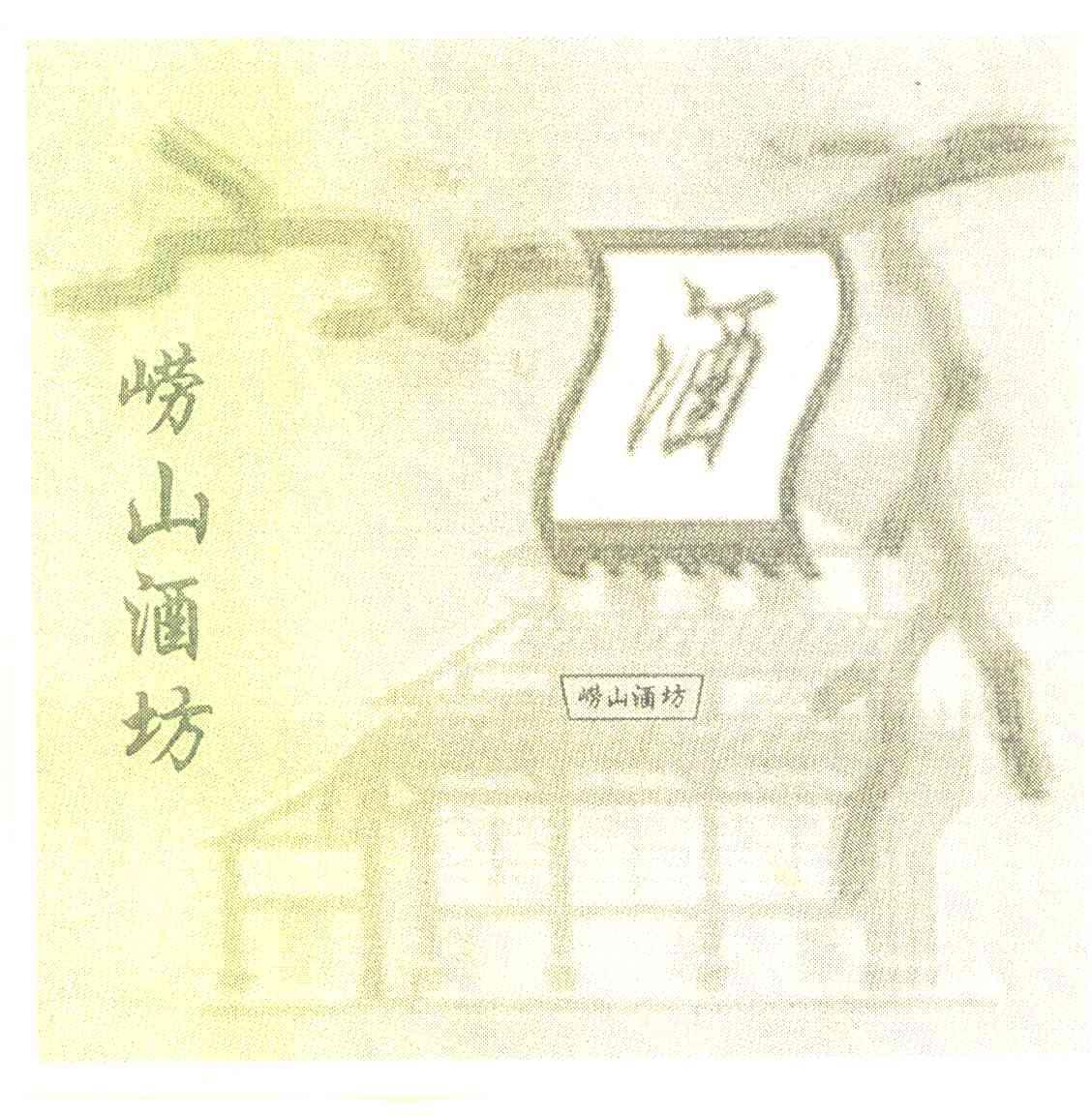 崂山酒坊 酒