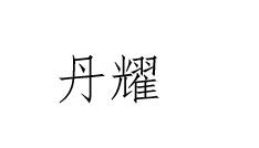 丹耀