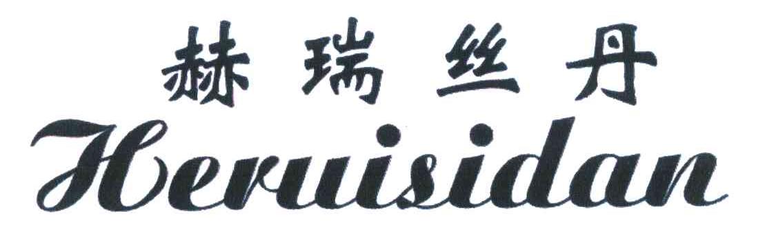 赫瑞丝丹