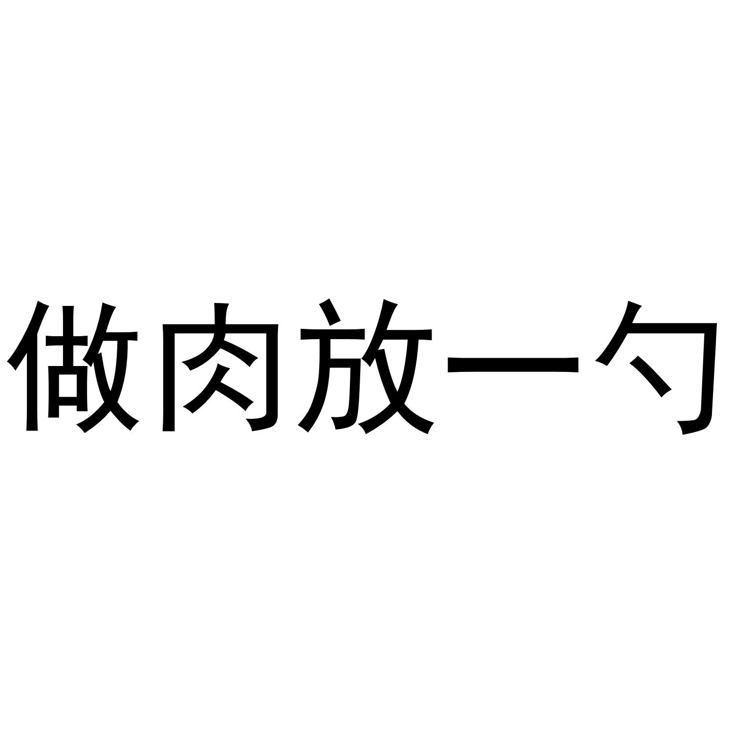 做肉放一勺