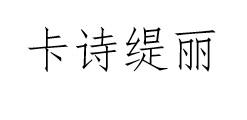 卡诗缇丽