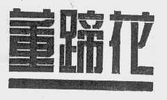 董