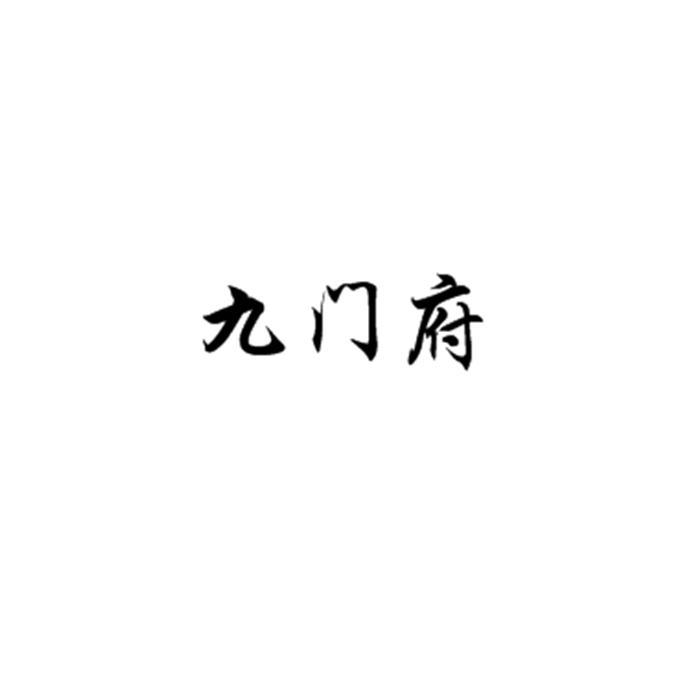 九门府
