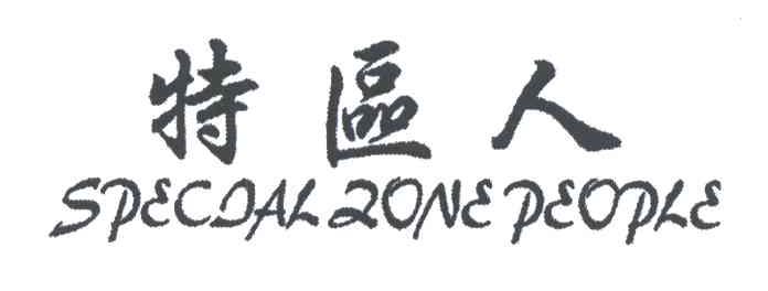 特区人;SPECIAL ZONE PEOPLE