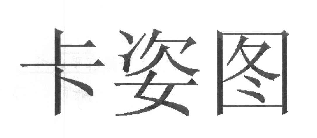 卡姿图