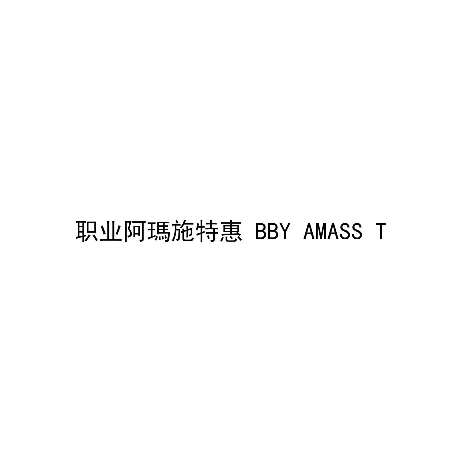 职业阿玛施特惠 BBY AMASS T