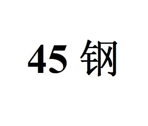 45 钢