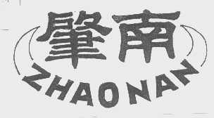 肇南