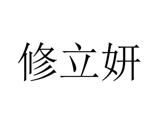 修立妍