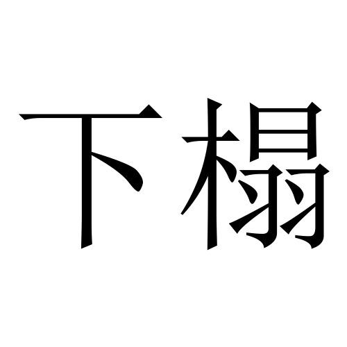下榻