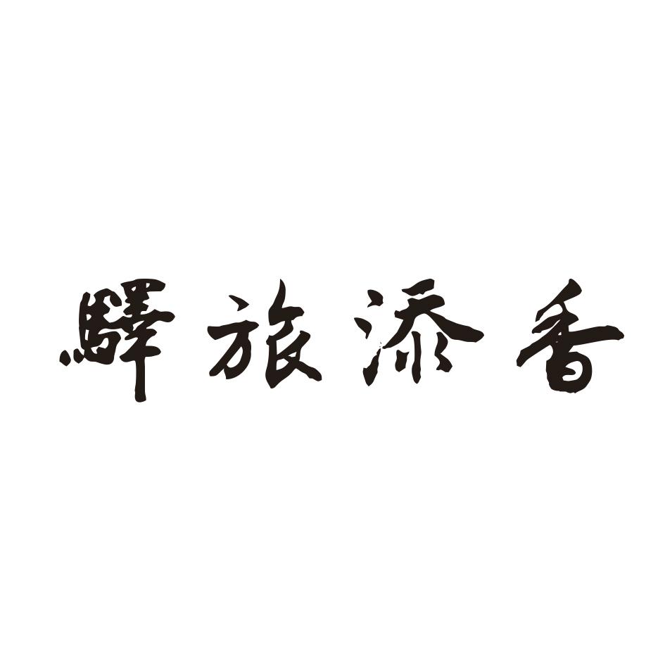 驿旅添香
