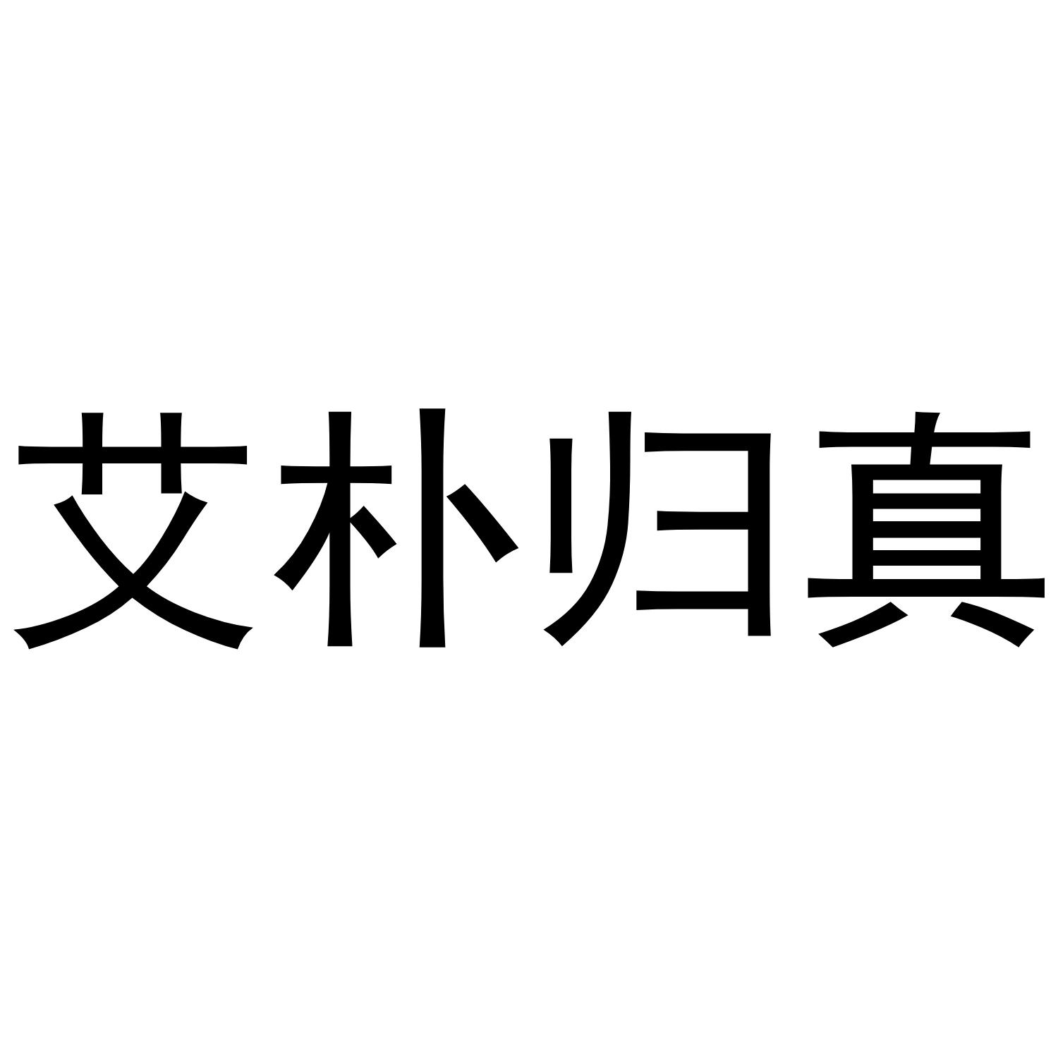 艾朴归真