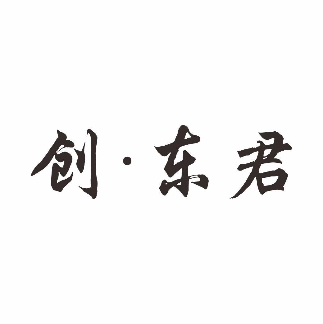 创&bull;东君