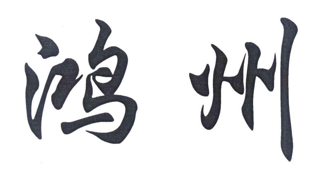 鸿州