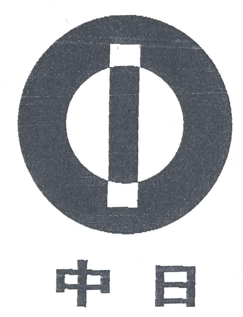 中日