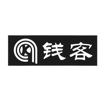 钱客