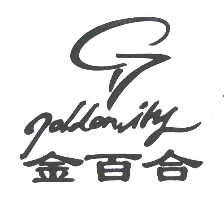金百合;GOLDENLILY