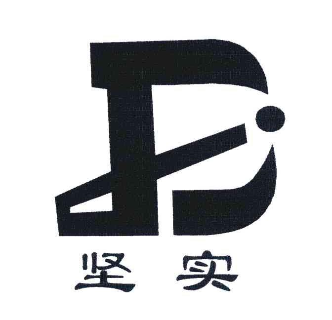 坚实