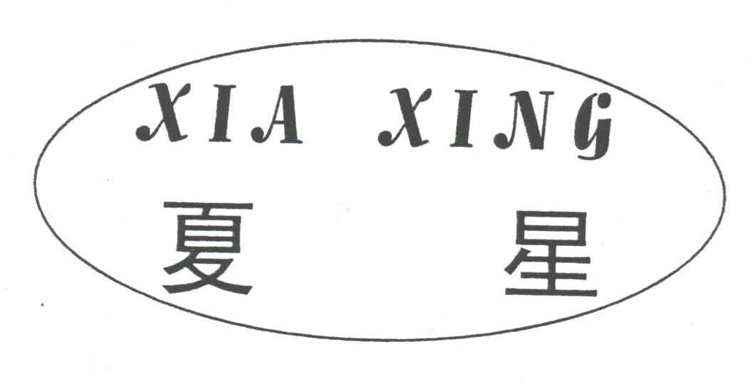 夏星;XIA XING