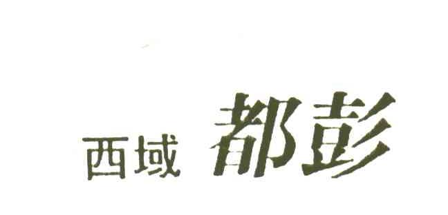 西域都彭
