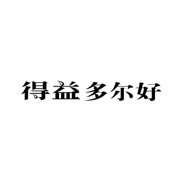 得益多尔好