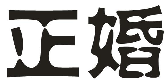 正婚