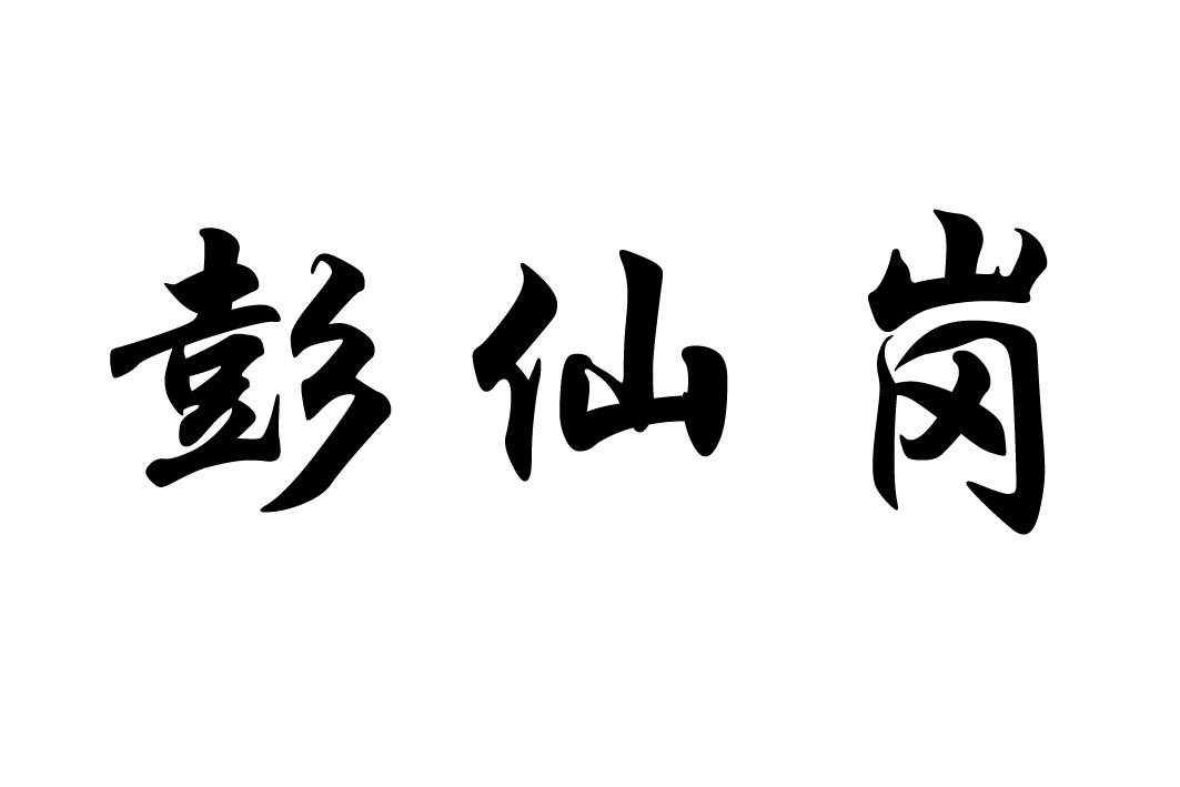 彭仙岗