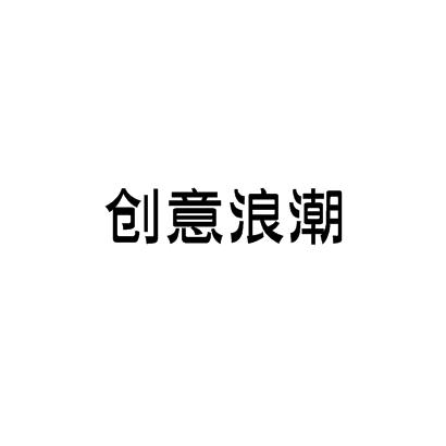 创意浪潮